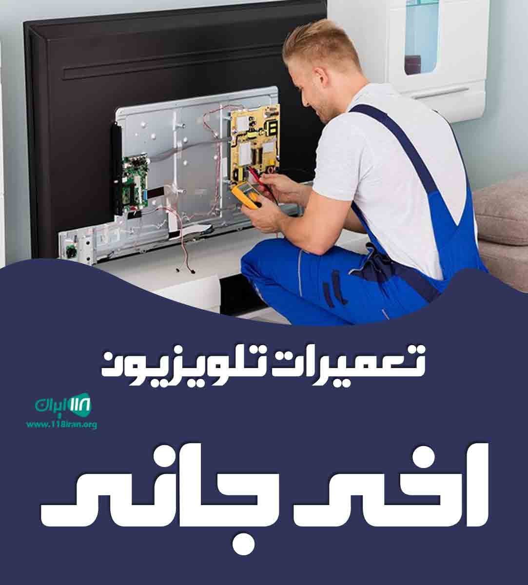 تعمیرات تلویزیون اخی جانی در ارومیه تعمیرات تلویزیون اخی جانی در ارومیه