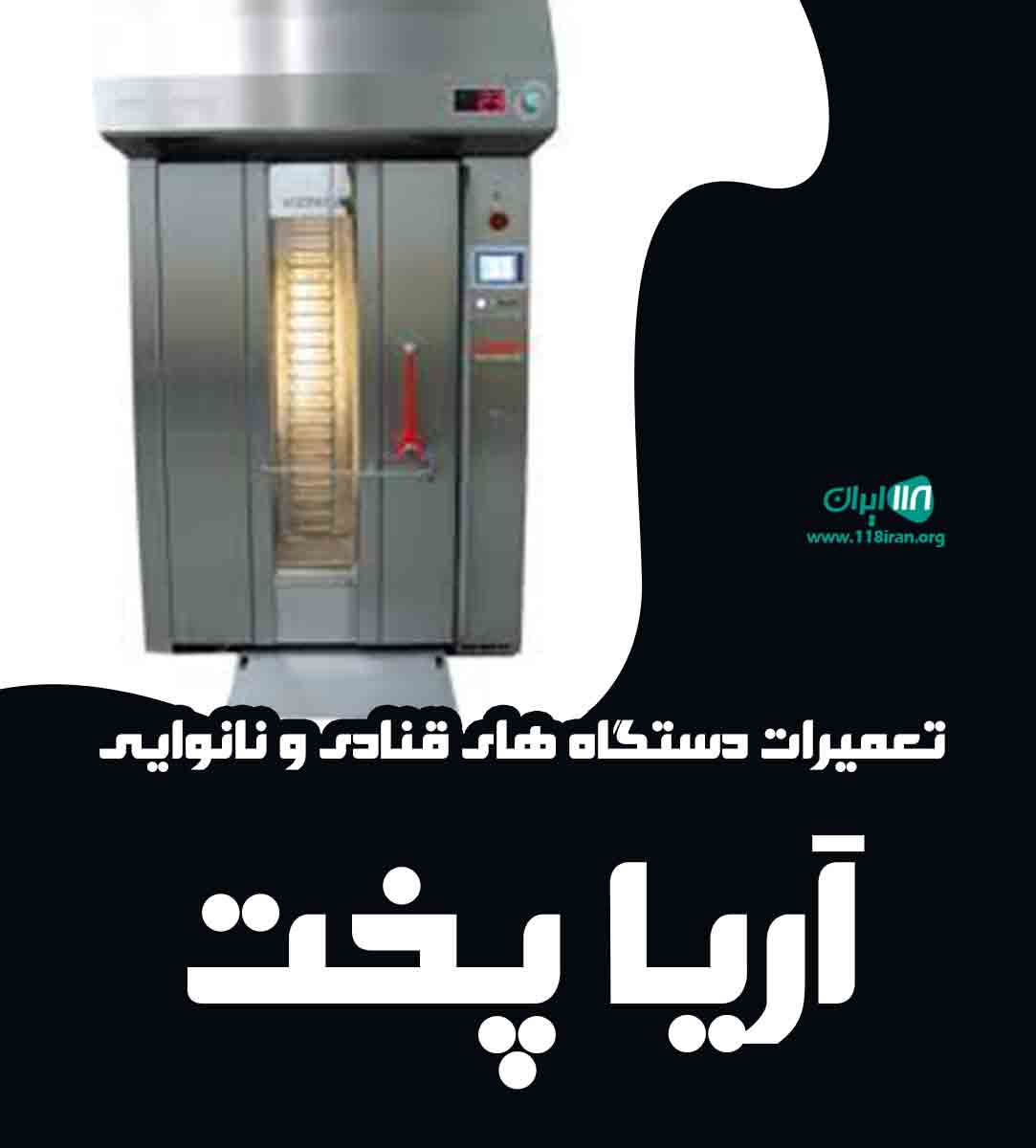 تعمیرات دستگاه های قنادی و نانوایی آریا پخت در تهران تعمیرات دستگاه های قنادی و نانوایی آریا پخت در تهران