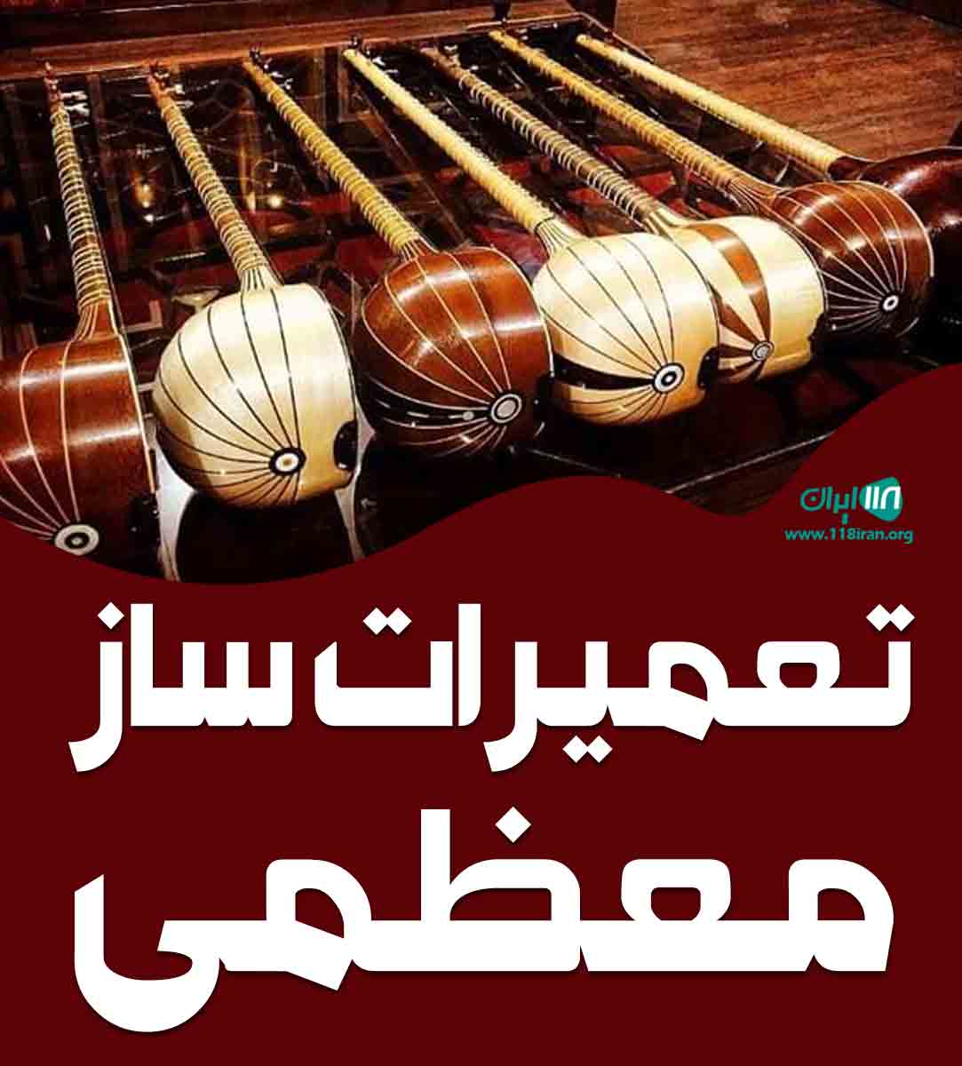 تعمیرات ساز معظمی در رشت