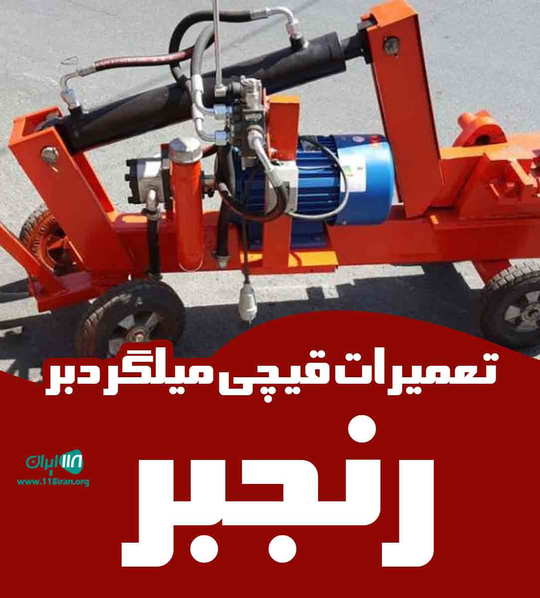 تعمیرات قیچی میلگردبر رنجبر در گرمدره