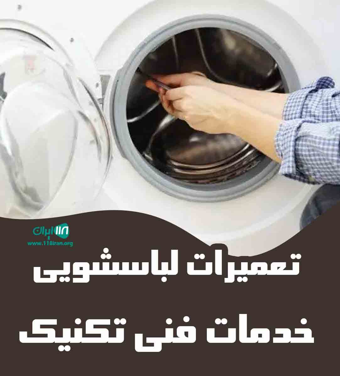 تعمیرات لباسشویی خدمات فنی تکنیک در تبریز تعمیرات لباسشویی خدمات فنی تکنیک در تبریز