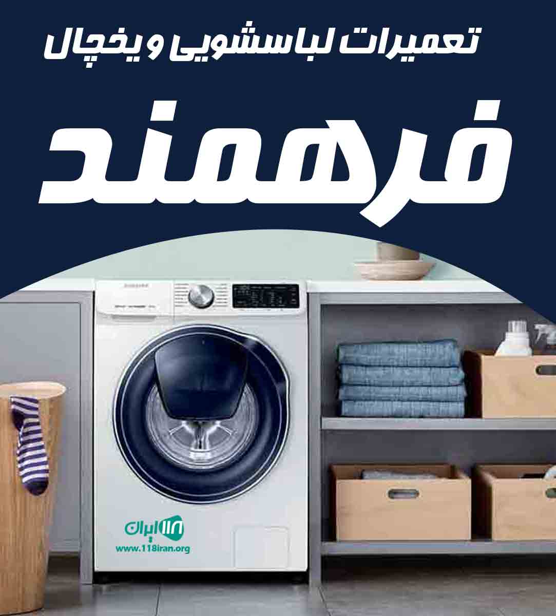 تعمیرات لباسشویی و یخچال فرهمند در قائمشهر