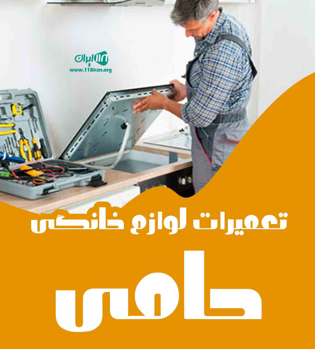 تعمیرات لوازم خانگی حامی در قم تعمیرات لوازم خانگی حامی در قم