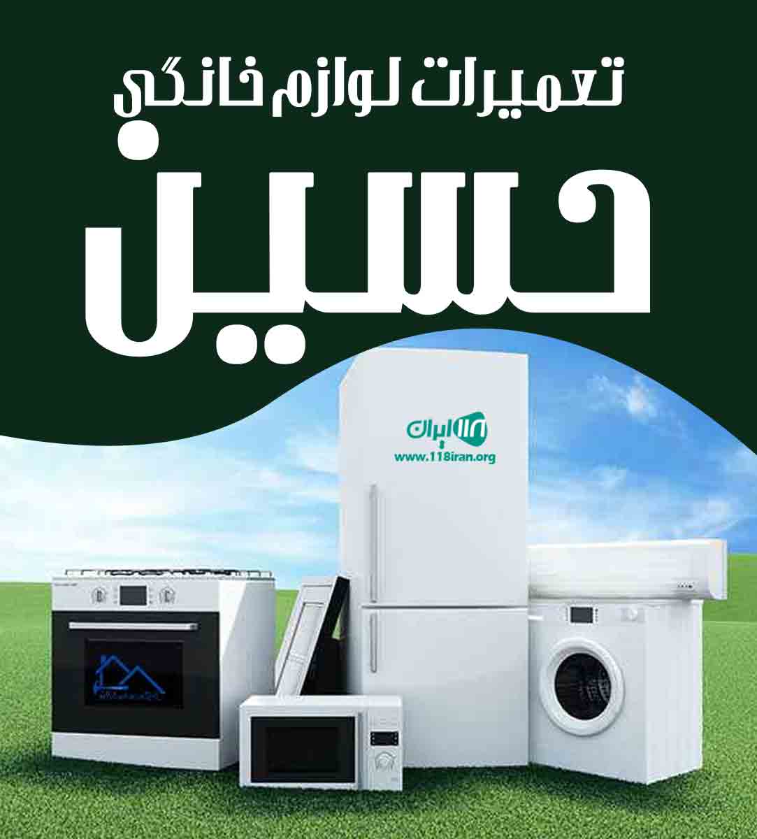 تعمیرات لوازم خانگی حسین در بابل تعمیرات لوازم خانگی حسین در بابل