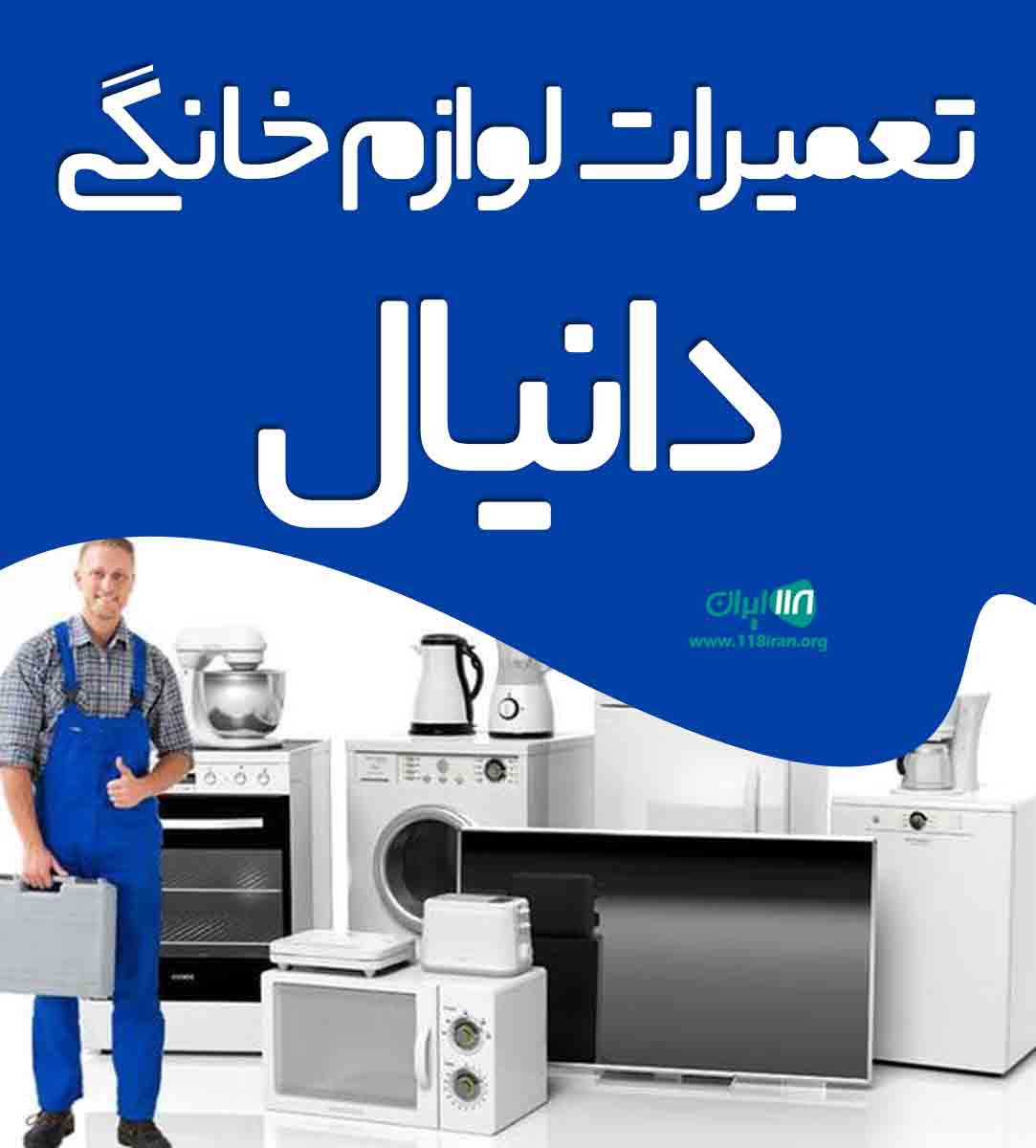 تعمیرات لوازم خانگی دانیال در دوگنبدان
