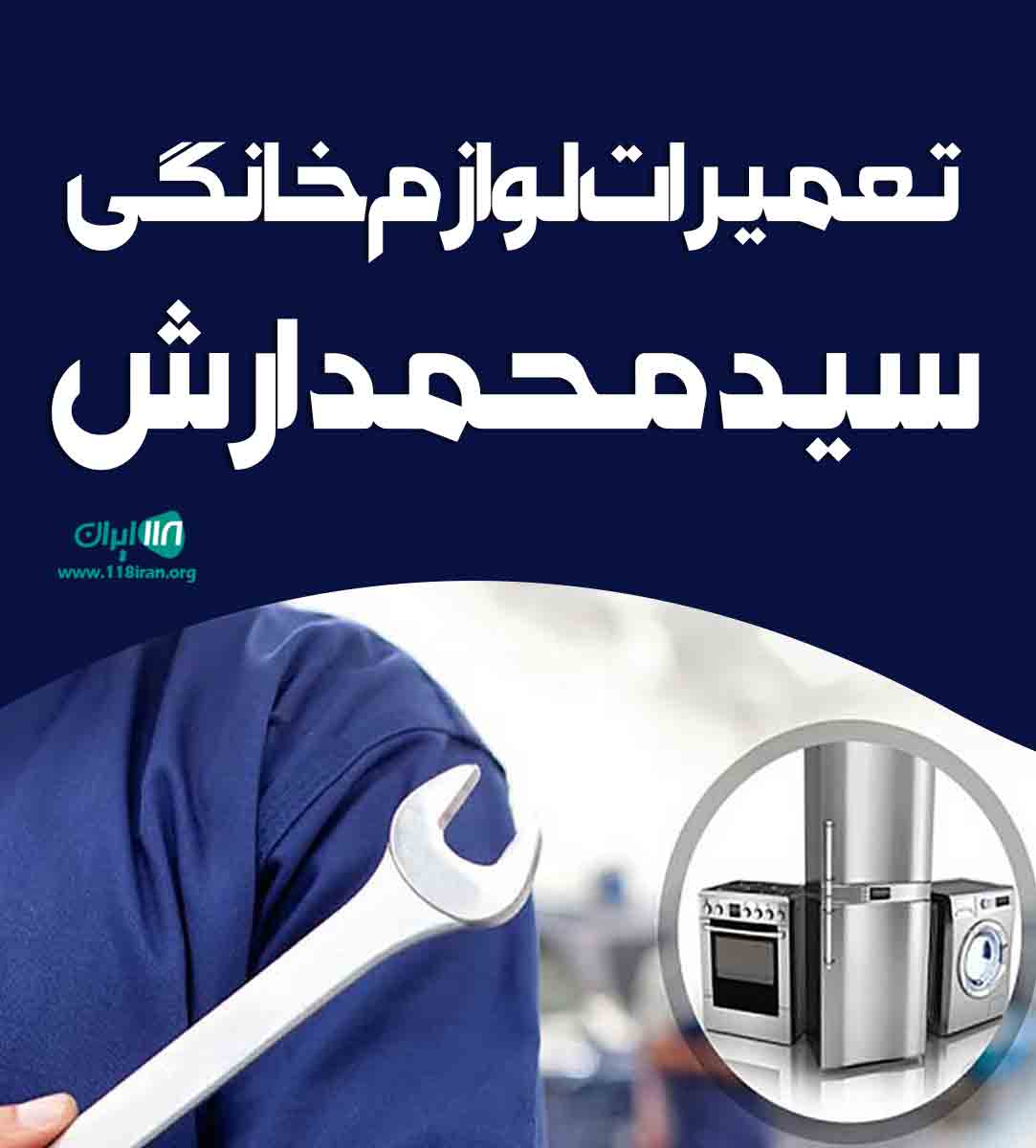 تعمیرات لوازم خانگی سید محمد ارش در تالش