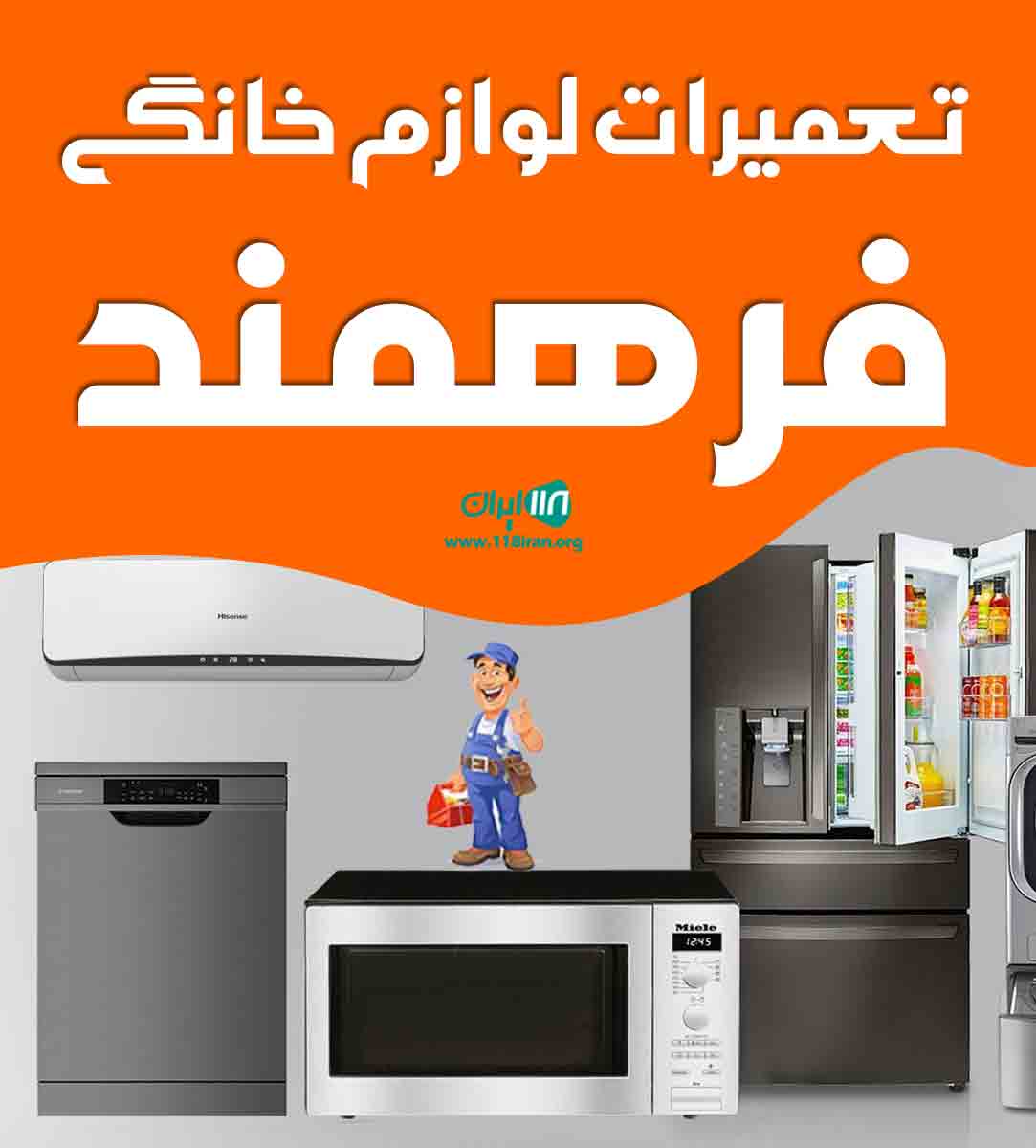 تعمیرات لوازم خانگی فرهمند در قائمشهر تعمیرات لوازم خانگی فرهمند در قائمشهر