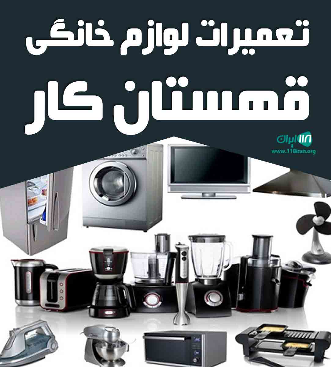 تعمیرات لوازم خانگی قهستان کار در سیرجان تعمیرات لوازم خانگی قهستان کار در سیرجان