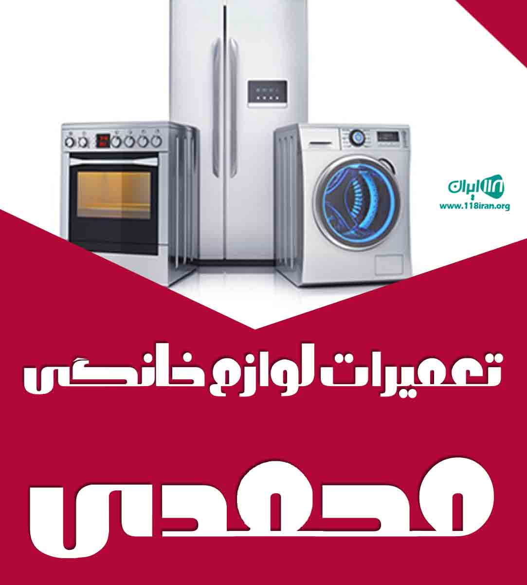 تعمیرات لوازم خانگی محمدی در شاهرود تعمیرات لوازم خانگی محمدی در شاهرود