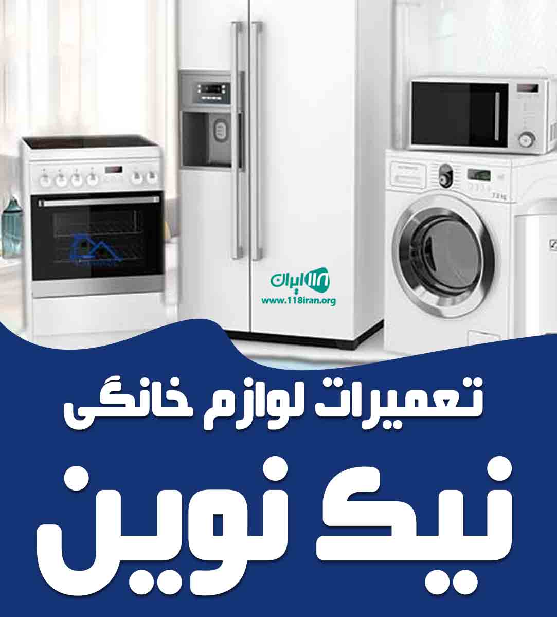 تعمیرات لوازم خانگی نیک نوین در شاهرود تعمیرات لوازم خانگی نیک نوین در شاهرود