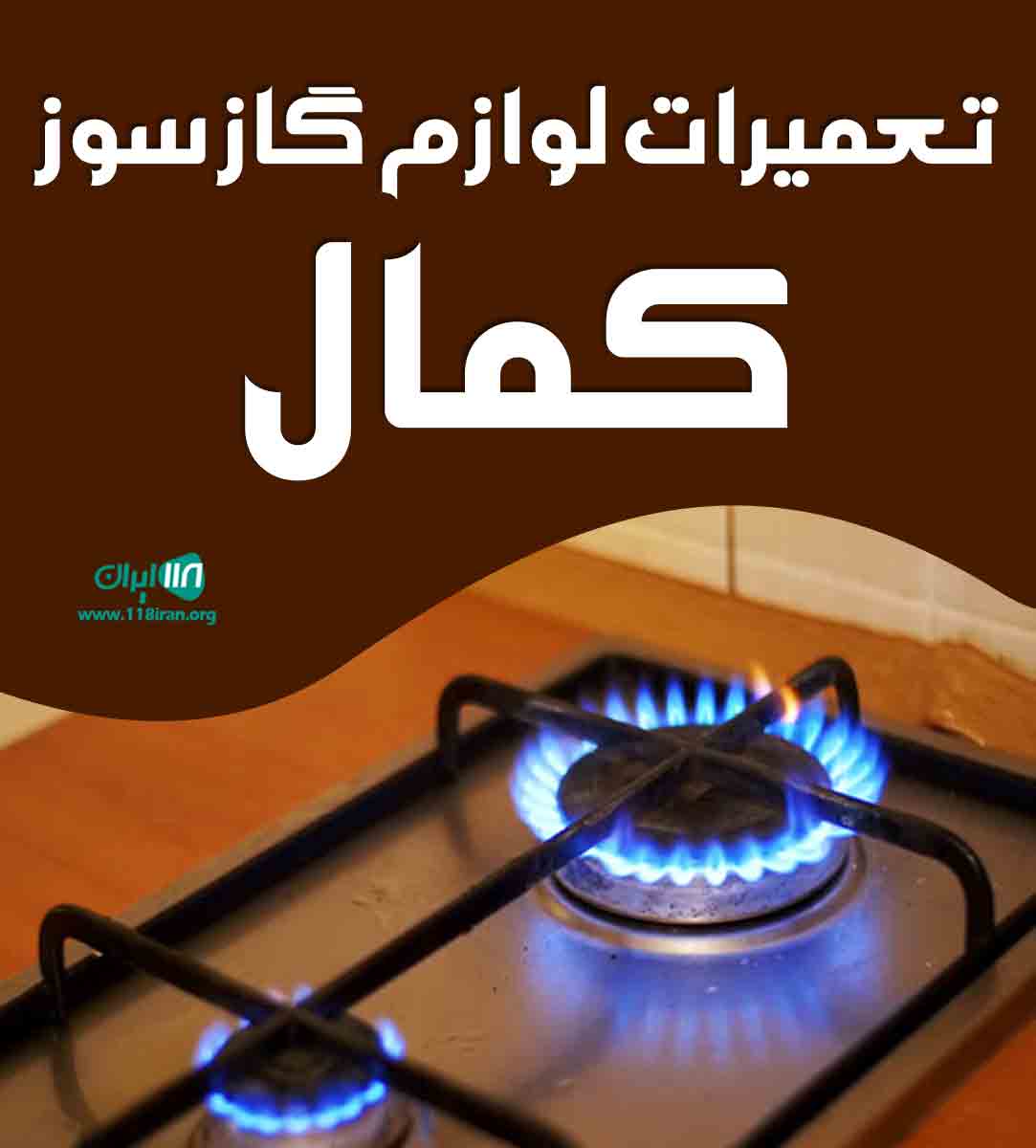 تعمیرات لوازم گاز سوز کمال در قائمشهر