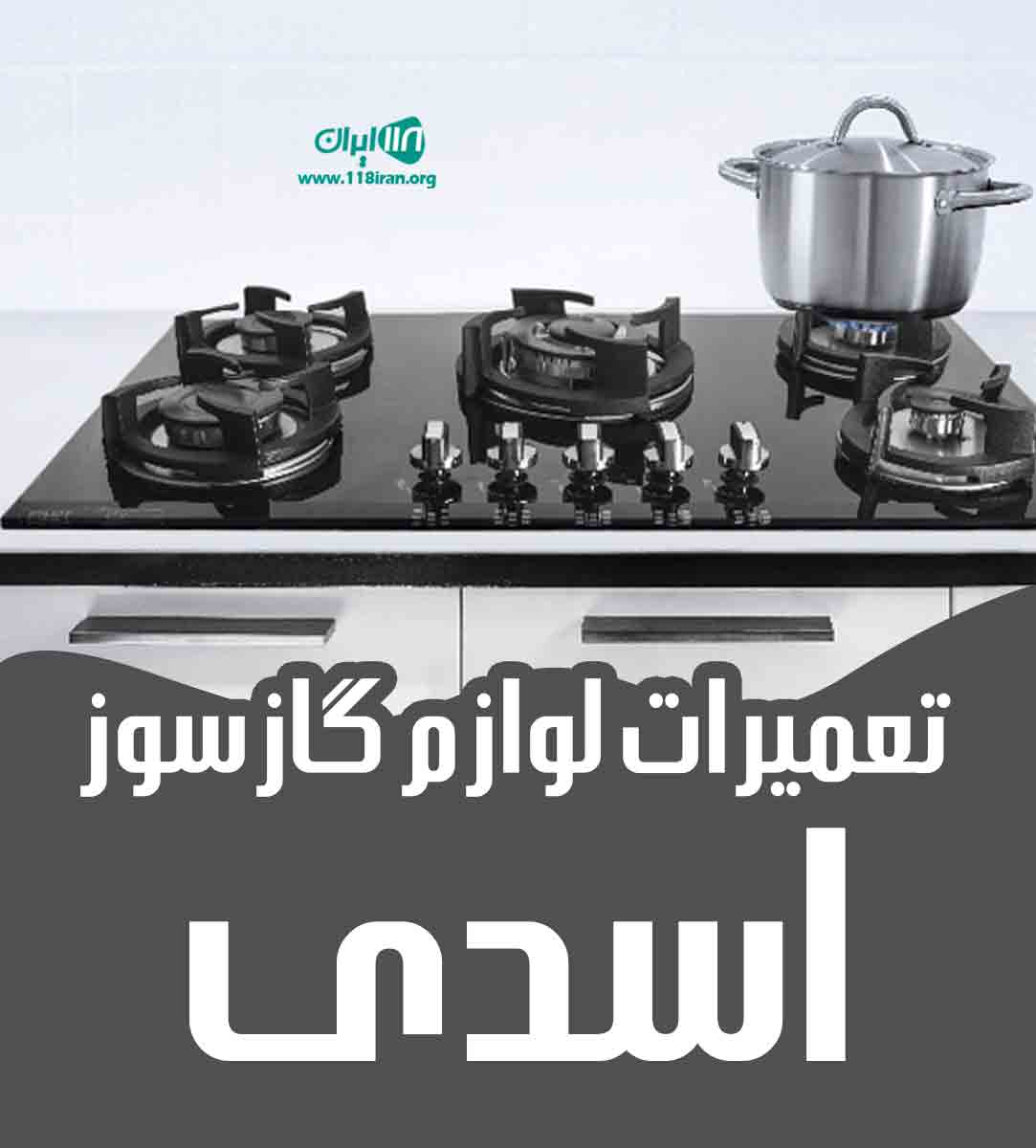 تعمیرات لوازم گازسوز اسدی در ایزدشهر