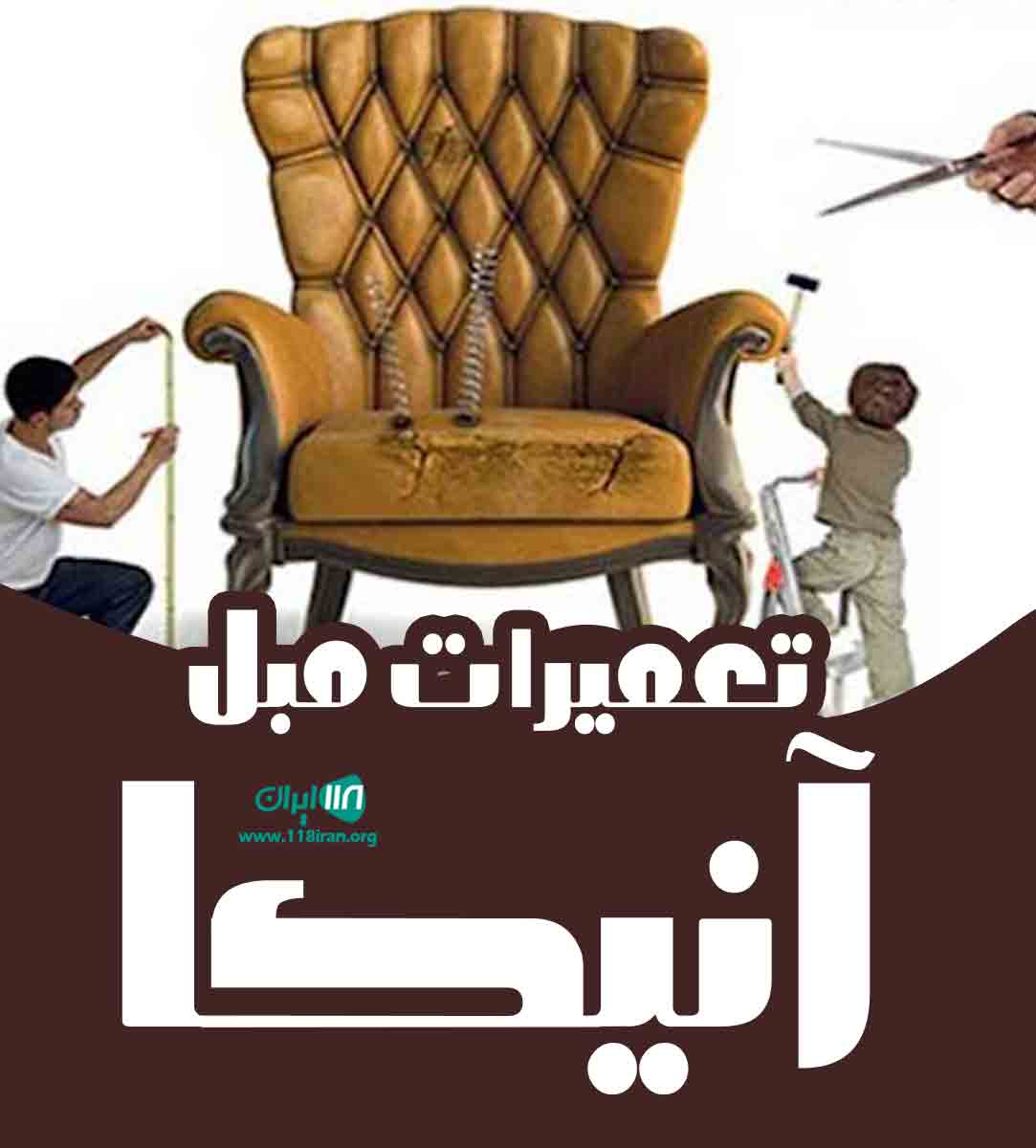 تعمیرات مبل آنیکا در تهران تعمیرات مبل آنیکا در تهران