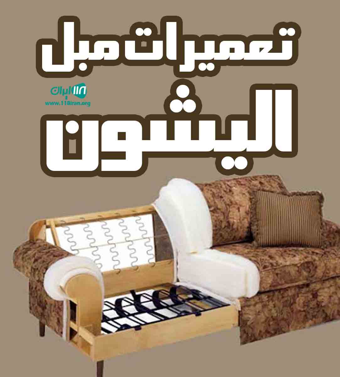 تعمیرات مبل الیشون در تهران تعمیرات مبل الیشون در تهران