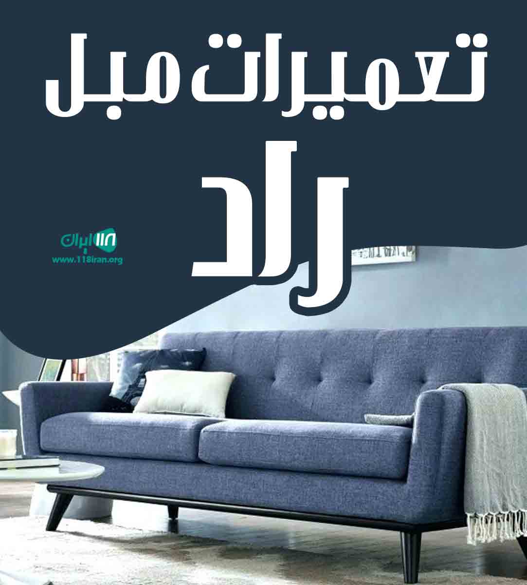 تعمیرات مبل راد در تهران تعمیرات مبل راد در تهران