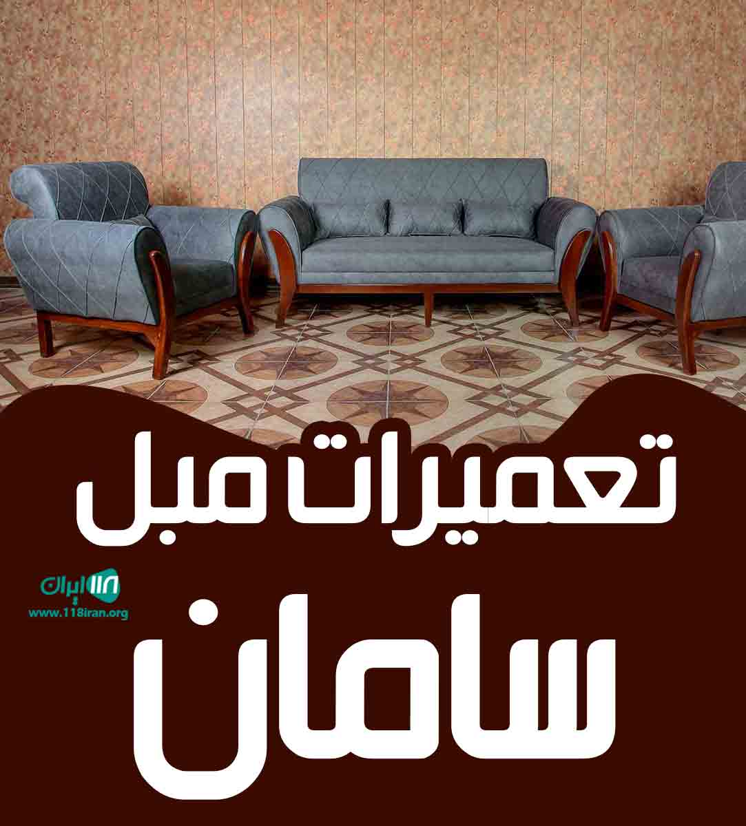 تعمیرات مبل سامان در رفسنجان