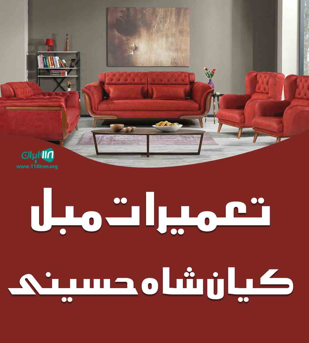 تعمیرات مبل کیان شاه حسینی در تهران