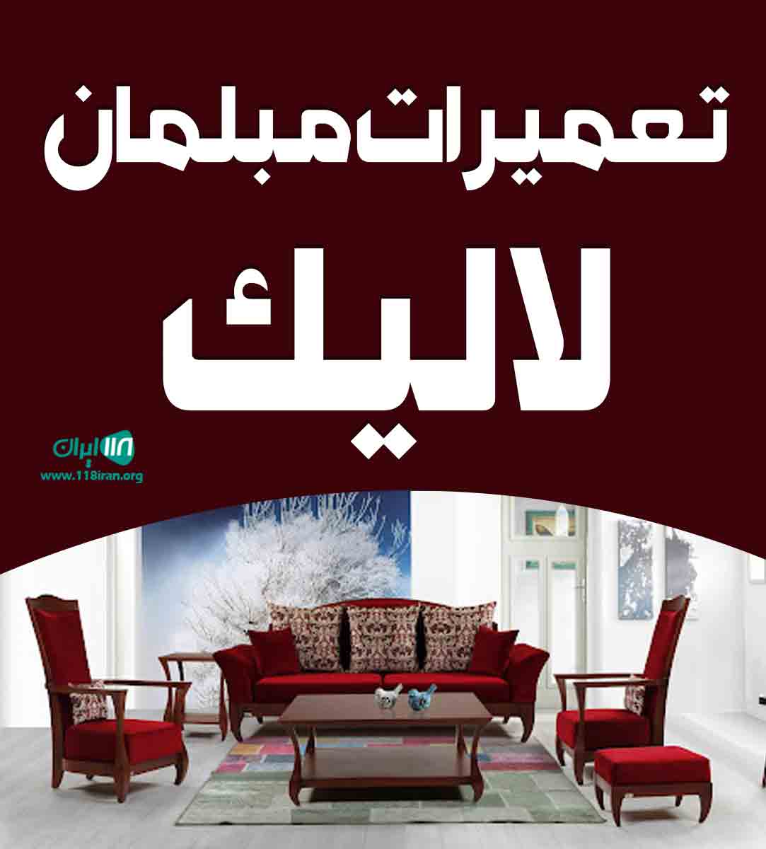 تعمیرات مبلمان لالیک در سنندج