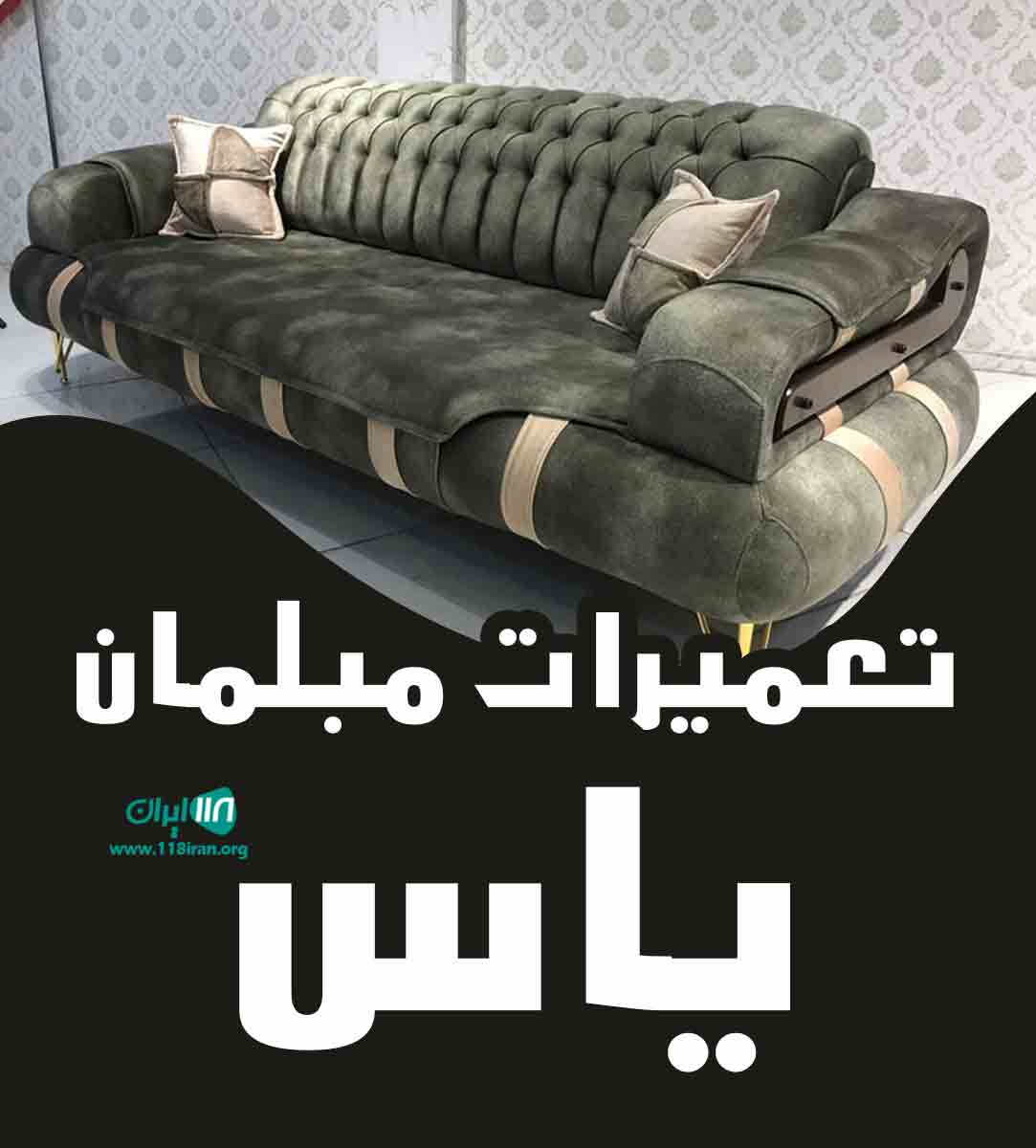 تعمیرات مبلمان یاس در تهران تعمیرات مبلمان یاس در تهران