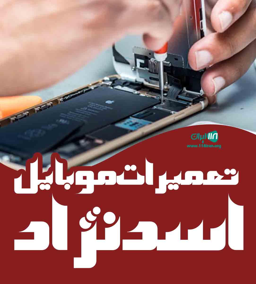 تعمیرات موبایل اسدنژاد در قم تعمیرات موبایل اسدنژاد در قم
