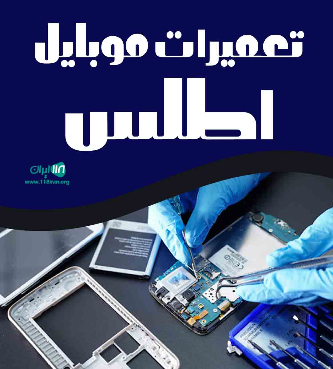 تعمیرات موبایل اطلس در زنجان تعمیرات موبایل اطلس در زنجان