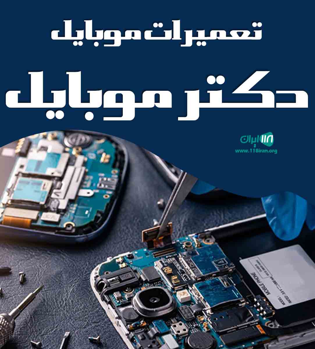 تعمیرات موبایل دکتر موبایل در بندرعباس