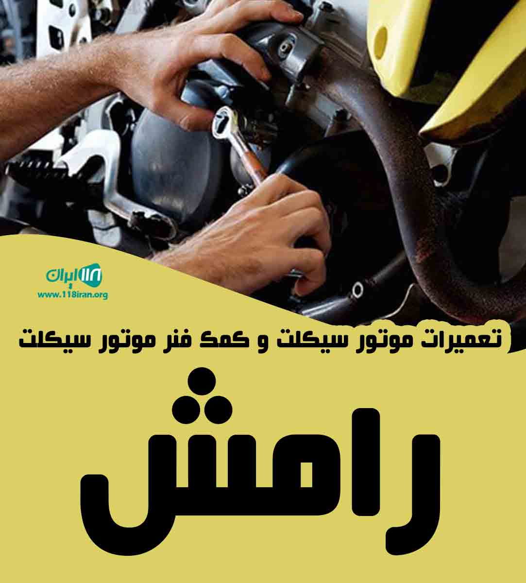 تعمیرات موتور سیکلت و کمک فنر موتور سیکلت رامش در تهران تعمیرات موتور سیکلت و کمک فنر موتور سیکلت رامش در تهران