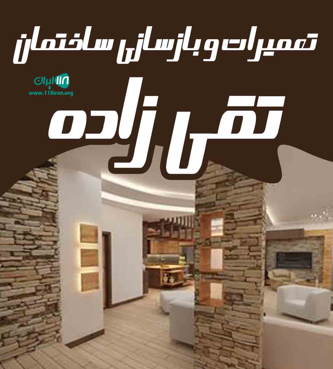 تعمیرات و بازسازی ساختمان تقی زاده در تهران