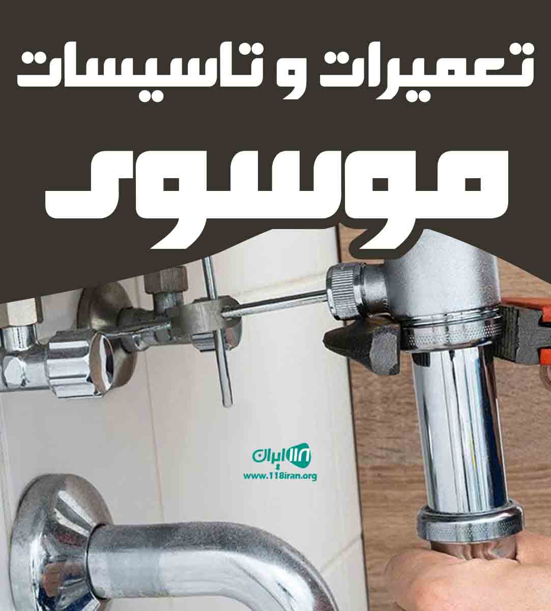 تعمیرات و تاسیسات موسوی در خرم آباد
