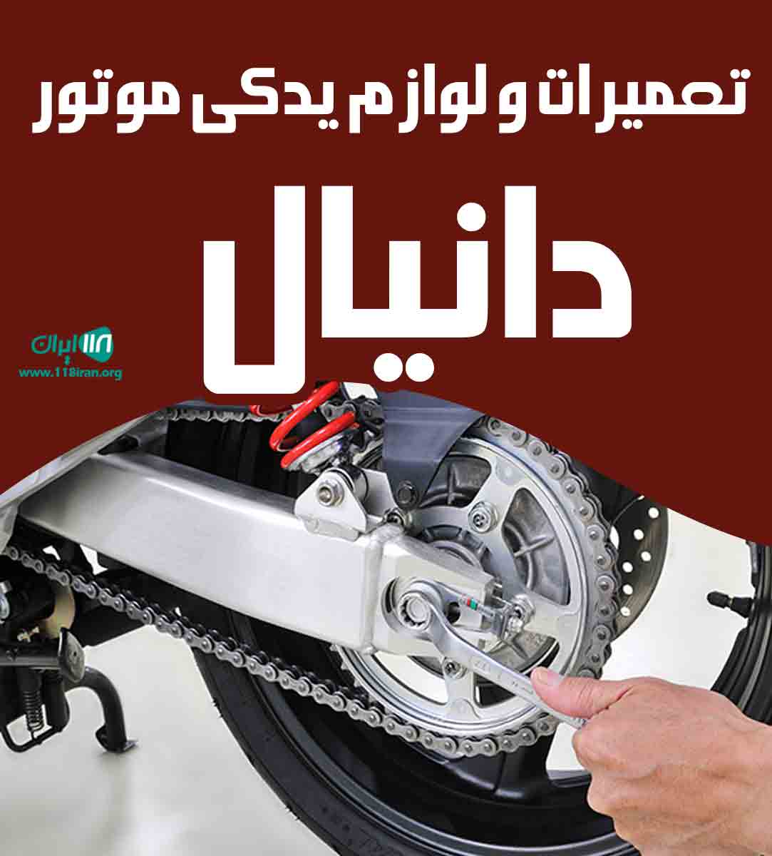تعمیرات و لوازم یدکی موتور دانیال در گوهردشت کرج