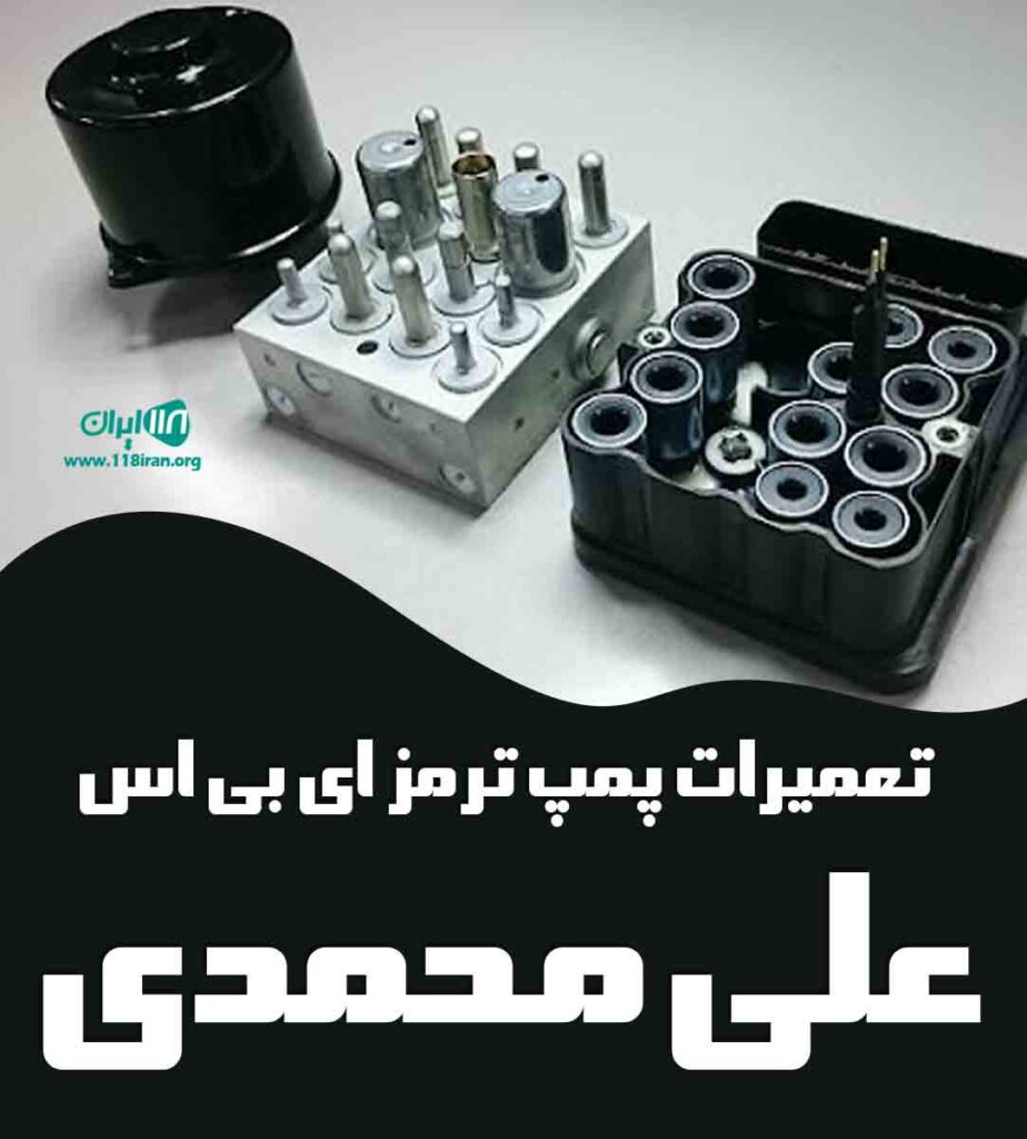 تعمیرات پمپ ترمز ای بی اس علی محمدی در زنجان تعمیرات پمپ ترمز ای بی اس علی محمدی در زنجان