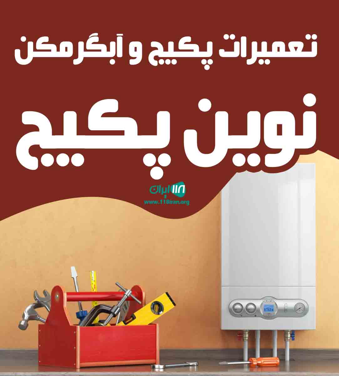 تعمیرات پکیج و آبگرمکن نوین پکیج در تهران تعمیرات پکیج و آبگرمکن نوین پکیج در تهران