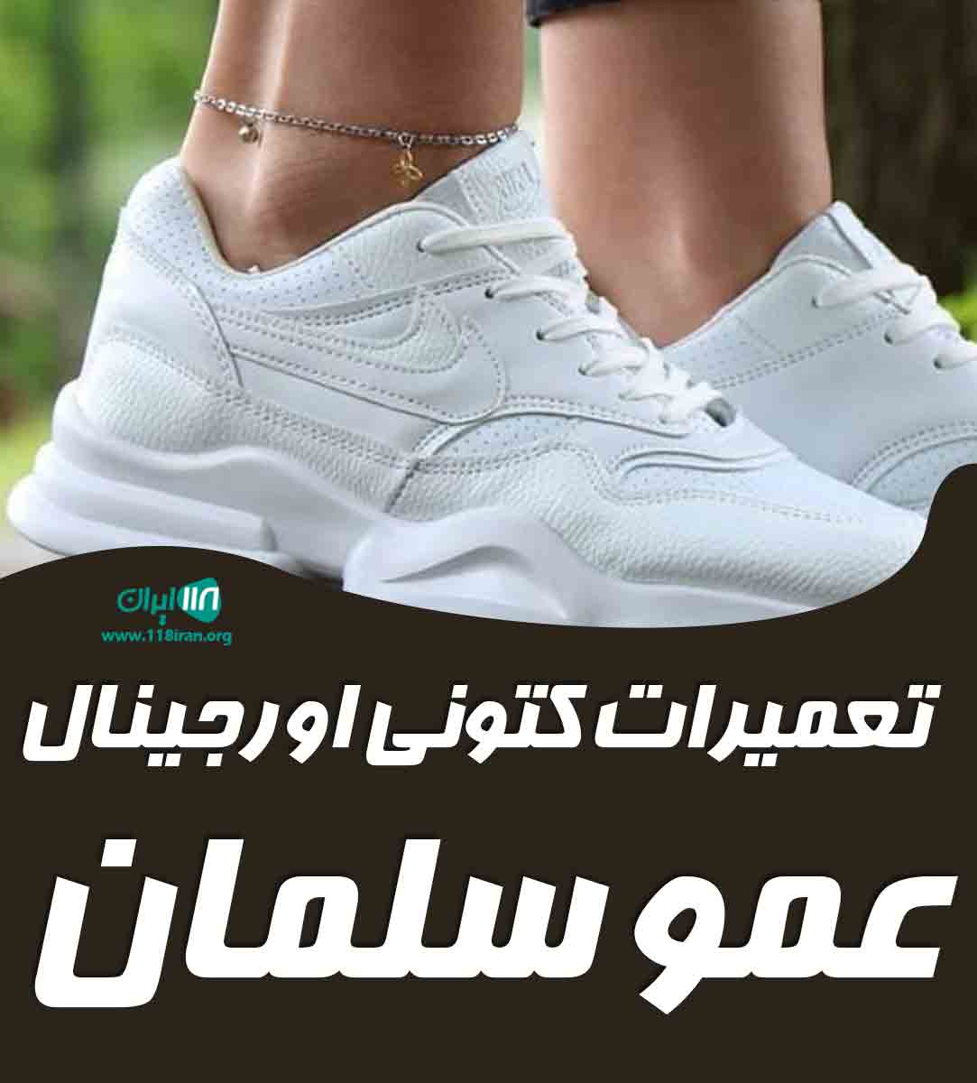 تعمیرات کتونی اورجینال عمو سلمان در قم