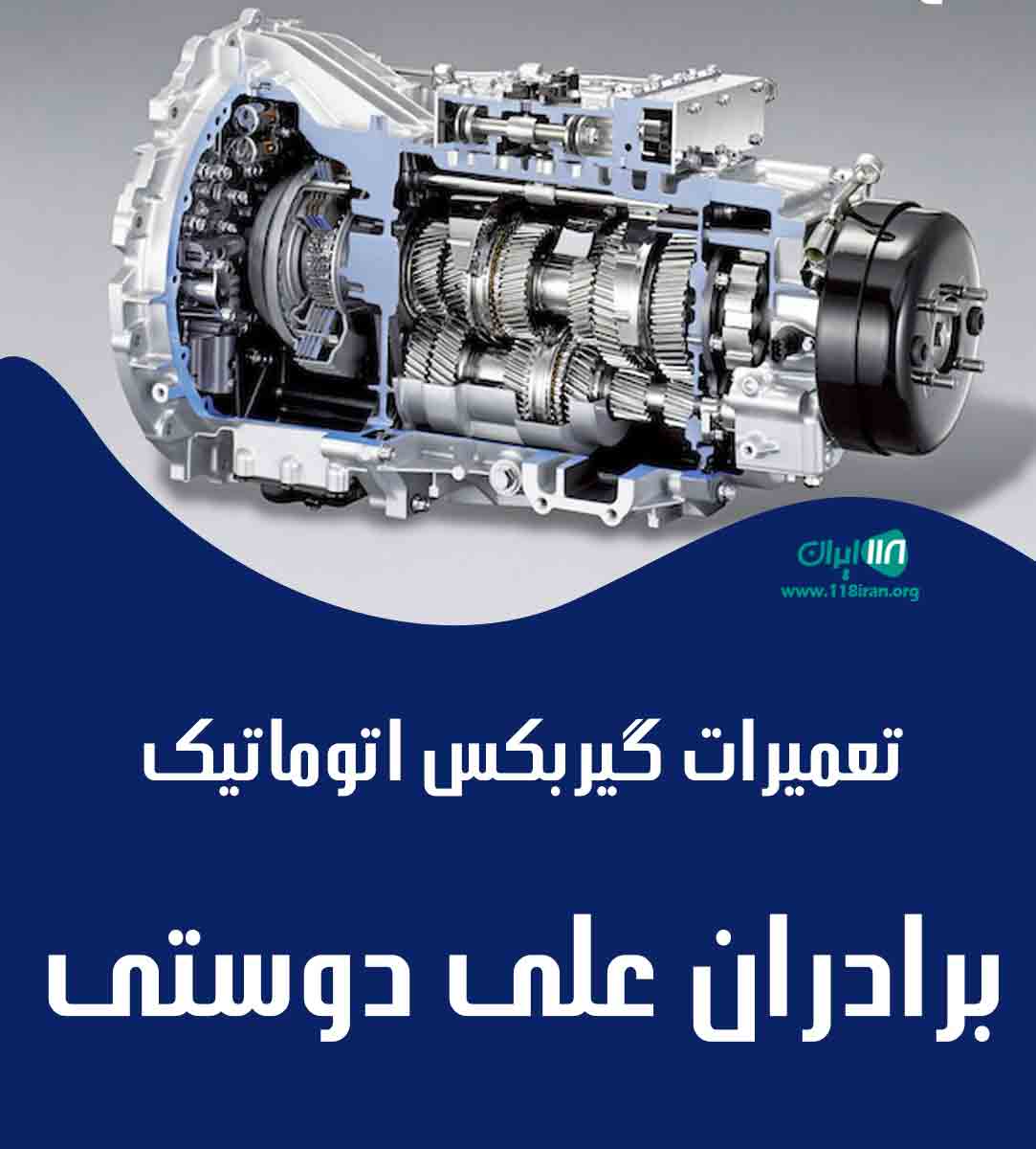 تعمیرات گیربکس اتوماتیک برادران علی دوستی در تهرانپارس تعمیرات گیربکس اتوماتیک برادران علی دوستی در تهرانپارس