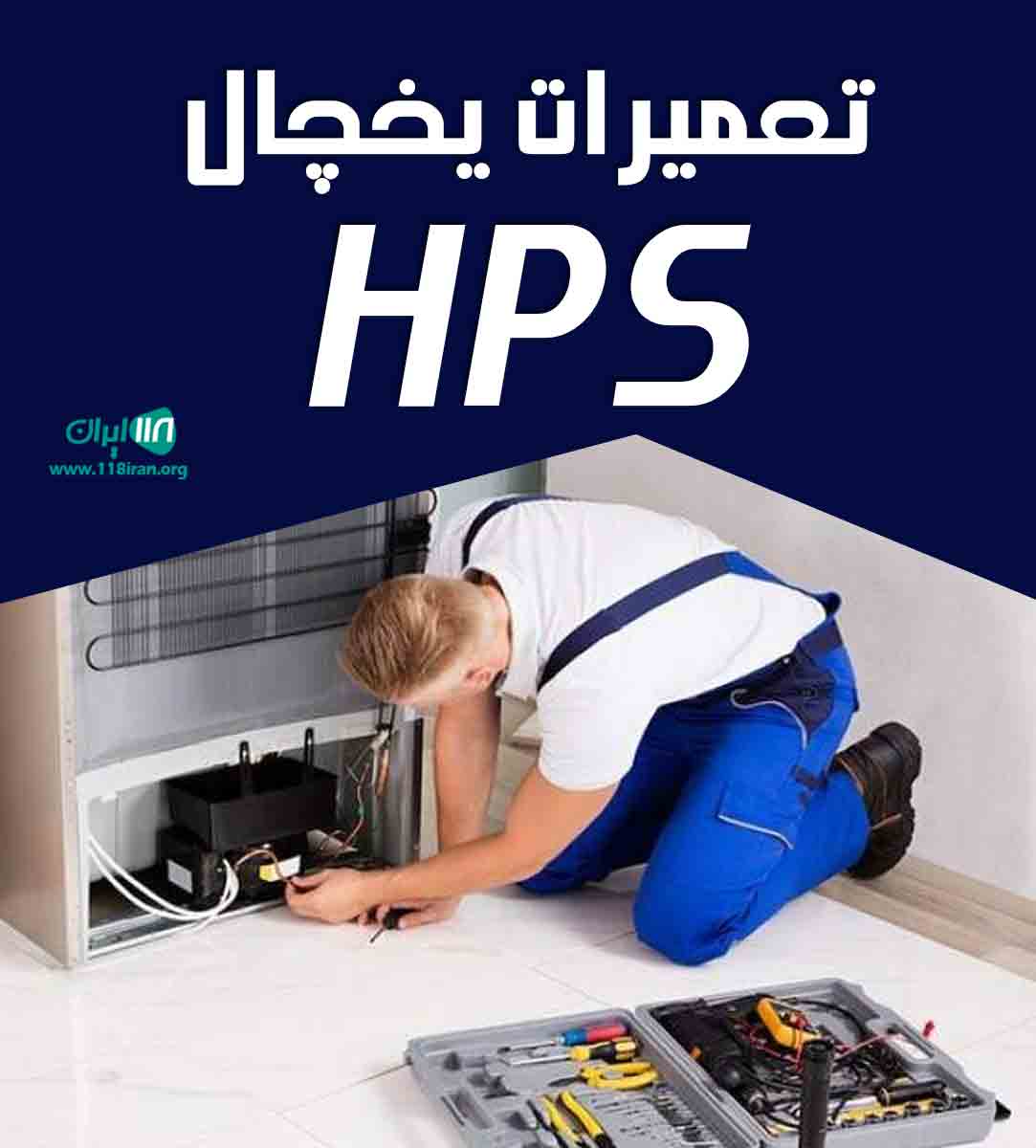 تعمیرات یخچال HPS در تهران