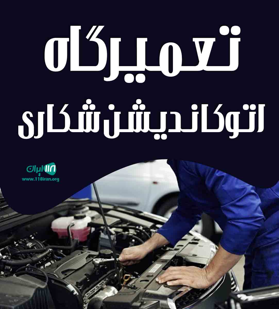 تعمیرگاه اتوکاندیشن شکاری در بندرماهشهر