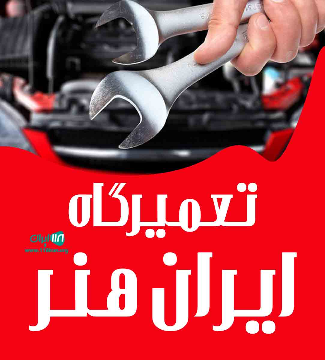 تعمیرگاه ایران هنر در شیراز تعمیرگاه ایران هنر در شیراز