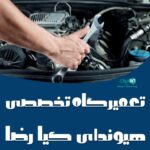 تعمیرگاه تخصصی هیوندای کیا رضا در آستانه اشرفیه