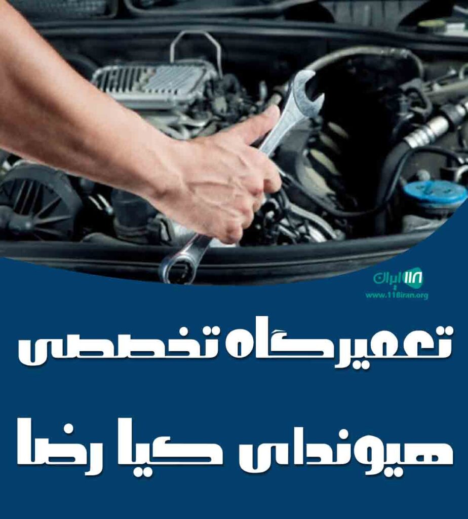 تعمیرگاه تخصصی هیوندای کیا رضا در آستانه اشرفیه