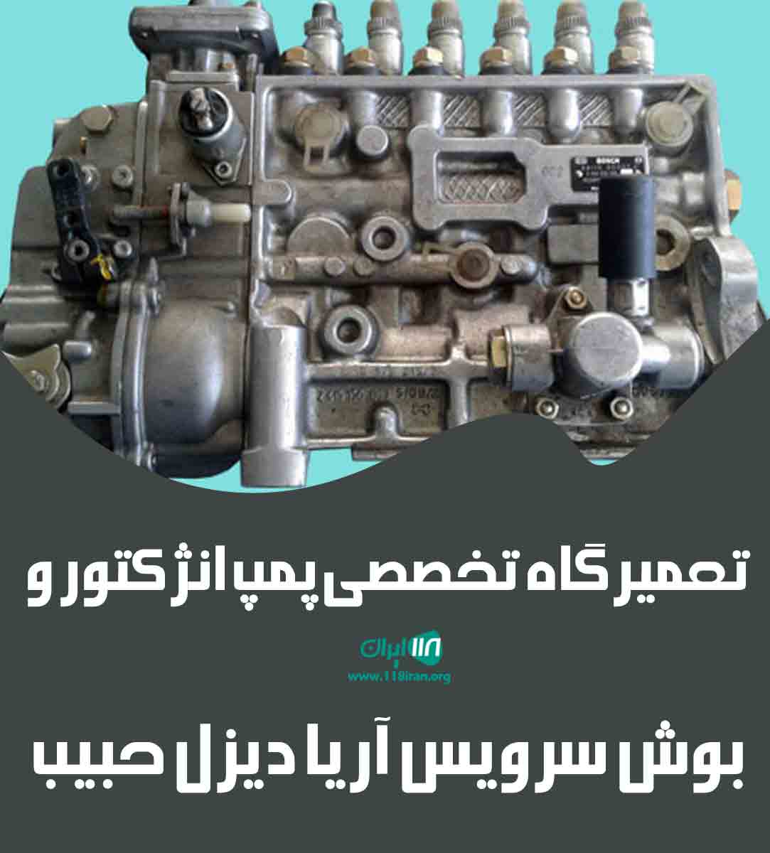 تعمیرگاه تخصصی پمپ انژکتور و بوش سرویس آریا دیزل حبیب در قزوین تعمیرگاه تخصصی پمپ انژکتور و بوش سرویس آریا دیزل حبیب در قزوین