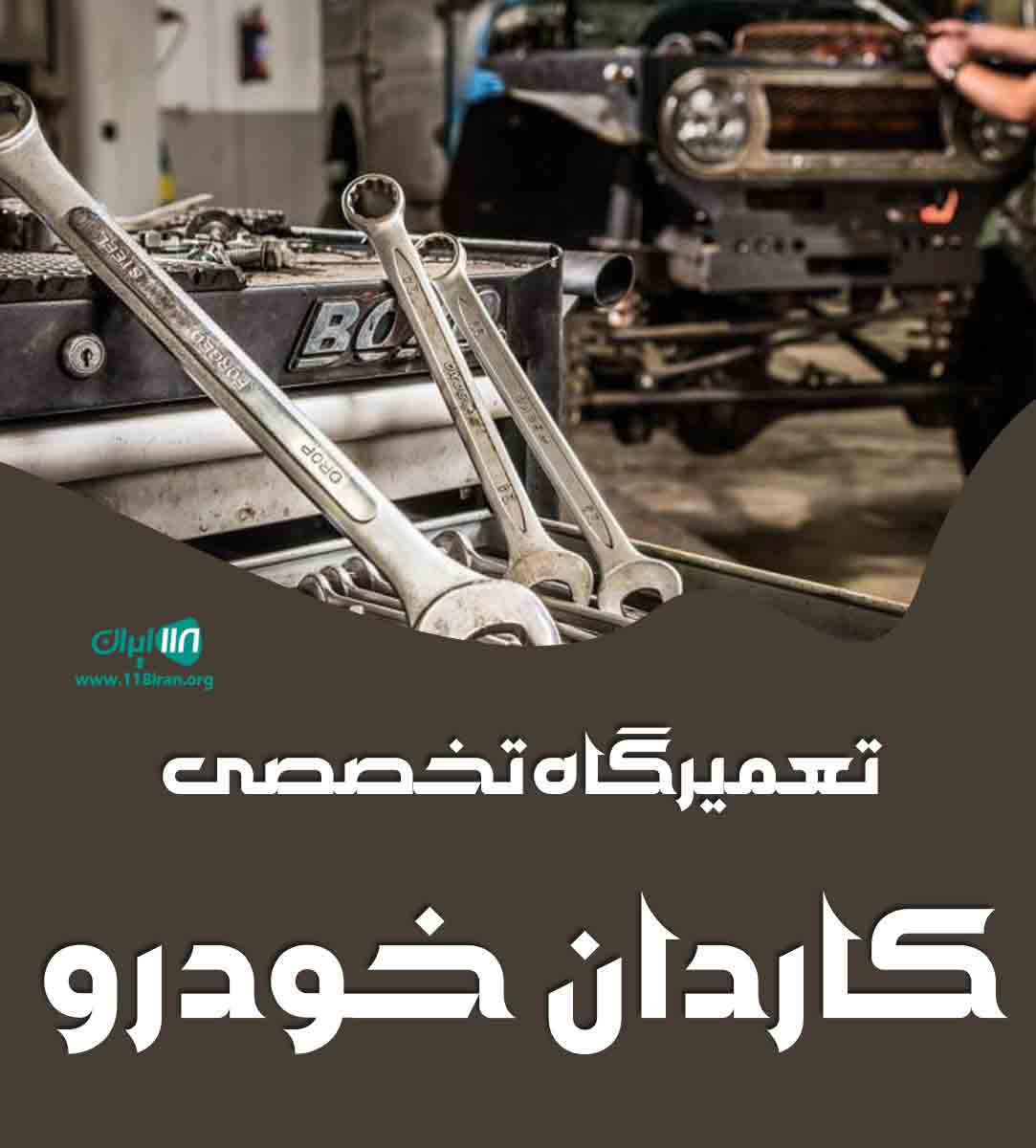 تعمیرگاه تخصصی کاردان خودرو در بندرعباس تعمیرگاه تخصصی کاردان خودرو در بندرعباس