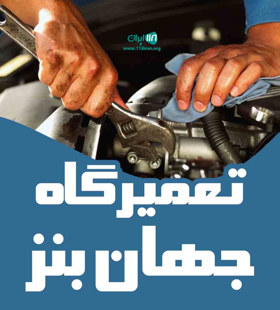 تعمیرگاه جهان بنز در شهر زنگی آباد