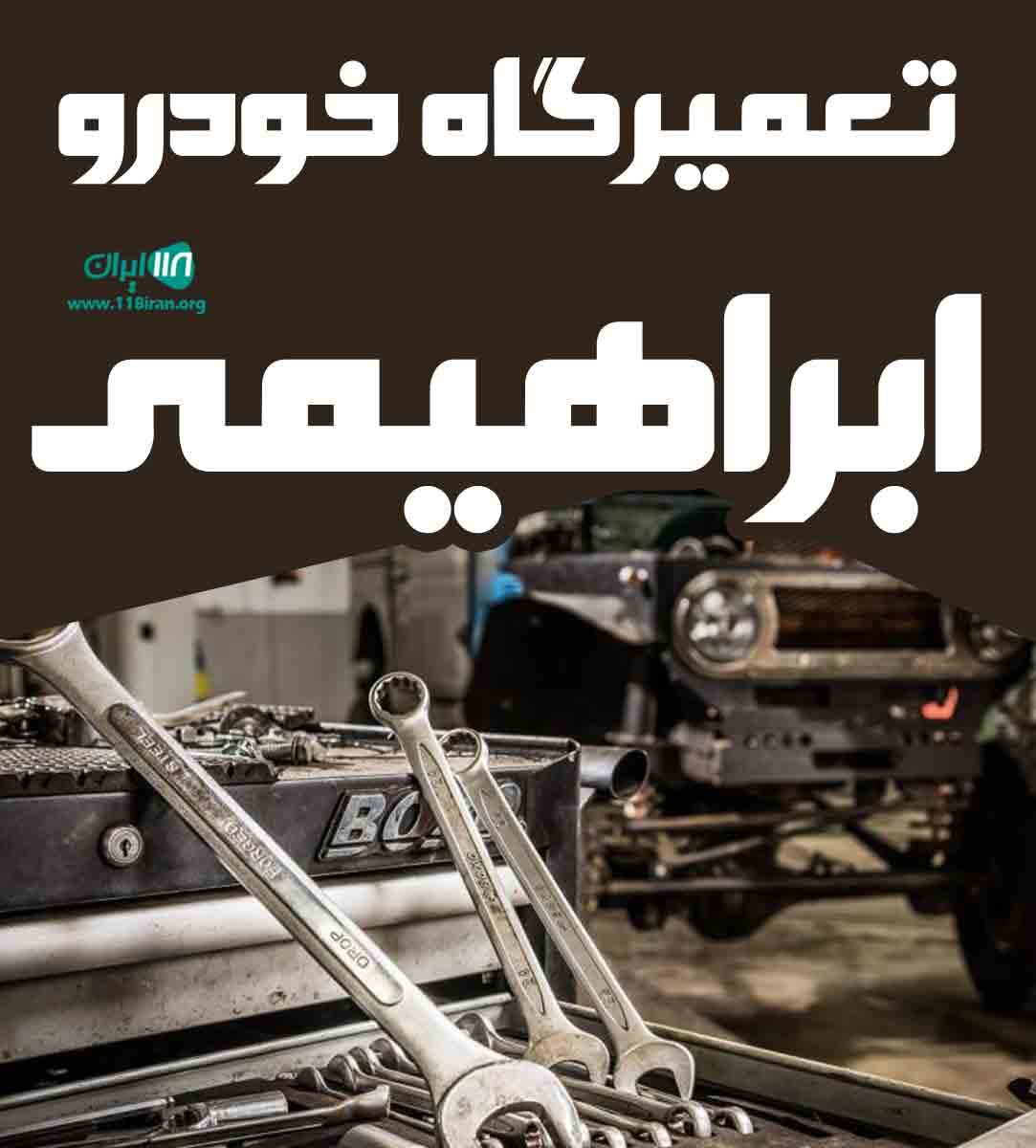 تعمیرگاه خودرو ابراهیمی در لاهیجان تعمیرگاه خودرو ابراهیمی در لاهیجان