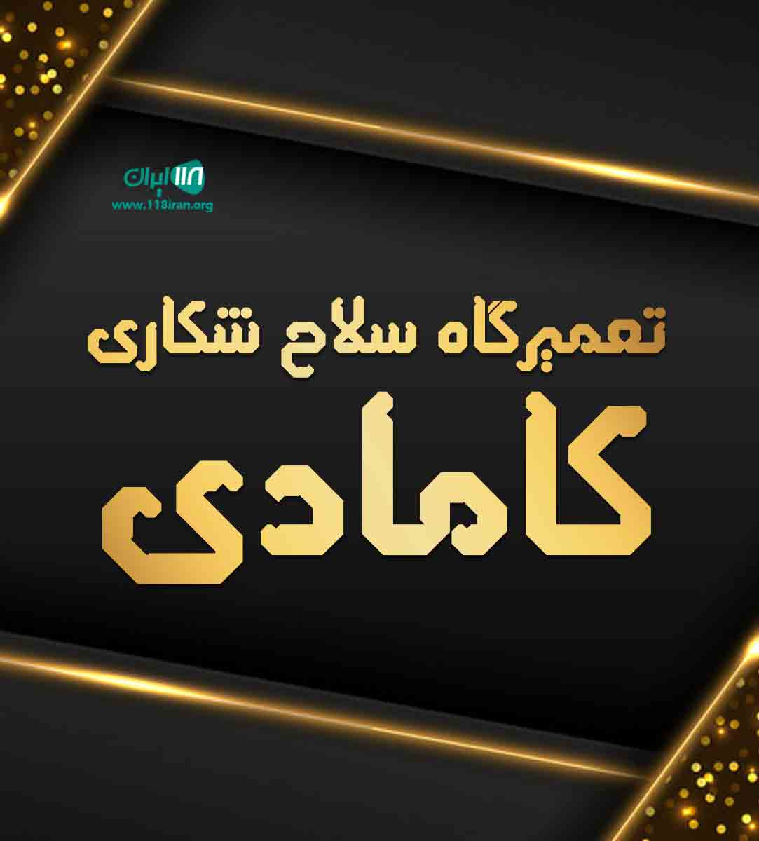 تعمیرگاه سلاح شکاری کامادی در کهنوج تعمیرگاه سلاح شکاری کامادی در کهنوج
