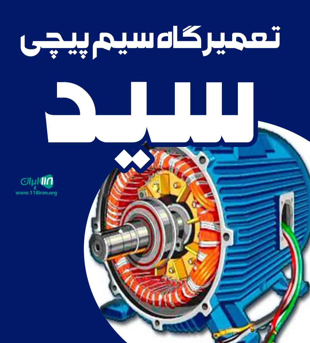 تعمیرگاه سیم پیچی سید در اراک تعمیرگاه سیم پیچی سید در اراک