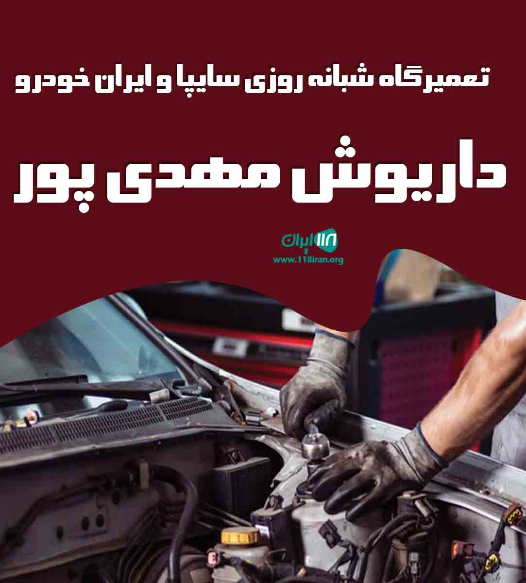 تعمیرگاه شبانه روزی سایپا و ایران خودرو داریوش مهدی پور در بروجرد