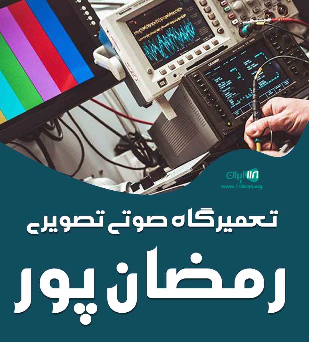 تعمیرگاه صوتی و تصویری رمضان پور در آبادان