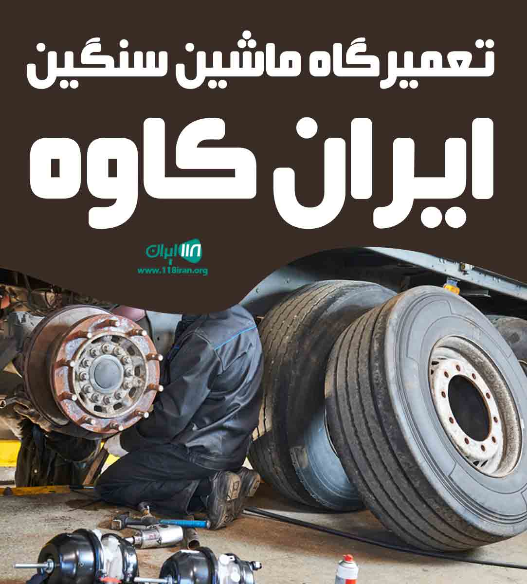 تعمیرگاه ماشین سنگین ایران کاوه در سیرجان