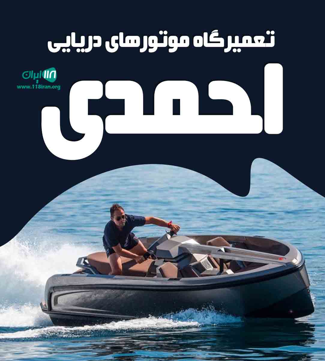 تعمیرگاه موتور دریایی احمدی در هرمزگان