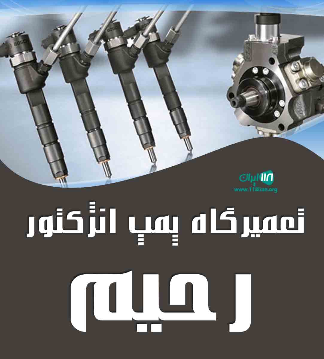 تعمیرگاه پمپ انژکتور رحیم در ارومیه تعمیرگاه پمپ انژکتور رحیم در ارومیه